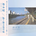 Satoshi Suzuki - Distant Travel Companion |