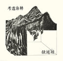 破地獄/Scattered Purgatory - Lost Ethnography Of The Miscanthus Ocean |