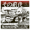 Shudan Sokai - Sono Zenya - Live At Hachioji Alone [LP] [Vinyl]