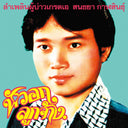 Lam Phloen Grade A Guy [Vinyl]