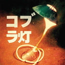 THE COBRA LAMPS - The Cobra Lamps EP |