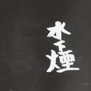UENO TAKASHI - Smoke Under The Water |