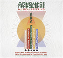 Va - Musical Offering: Soviet Composers Perform Their Works on the ANS Synthesizer |
