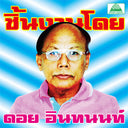 V/A - The Essential Doi Inthanon: Classic Isan Pops From The 70S-80S |