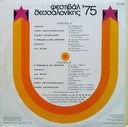 Φεστιβάλ Θεσσαλονίκης ΄75 | Very Good Plus (VG+) Near Mint (NM)
