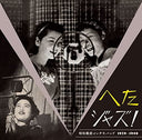 Heta Jazz! Syouwa Senzen Inchiki Band 1929-1940 [Vinyl]