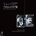 ZIAD RAHBANI - Amrak Seedna & Abtal Wa Harameyah (VINYL) | Mint (M) Mint (M)